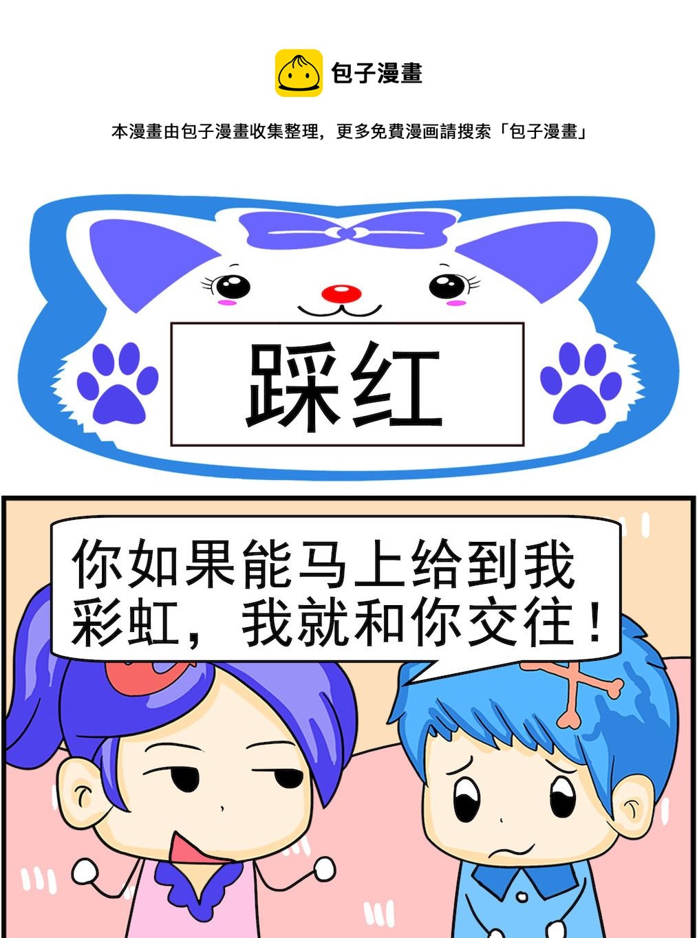 《呆萌配腹黑2》第024话 踩红 第1页