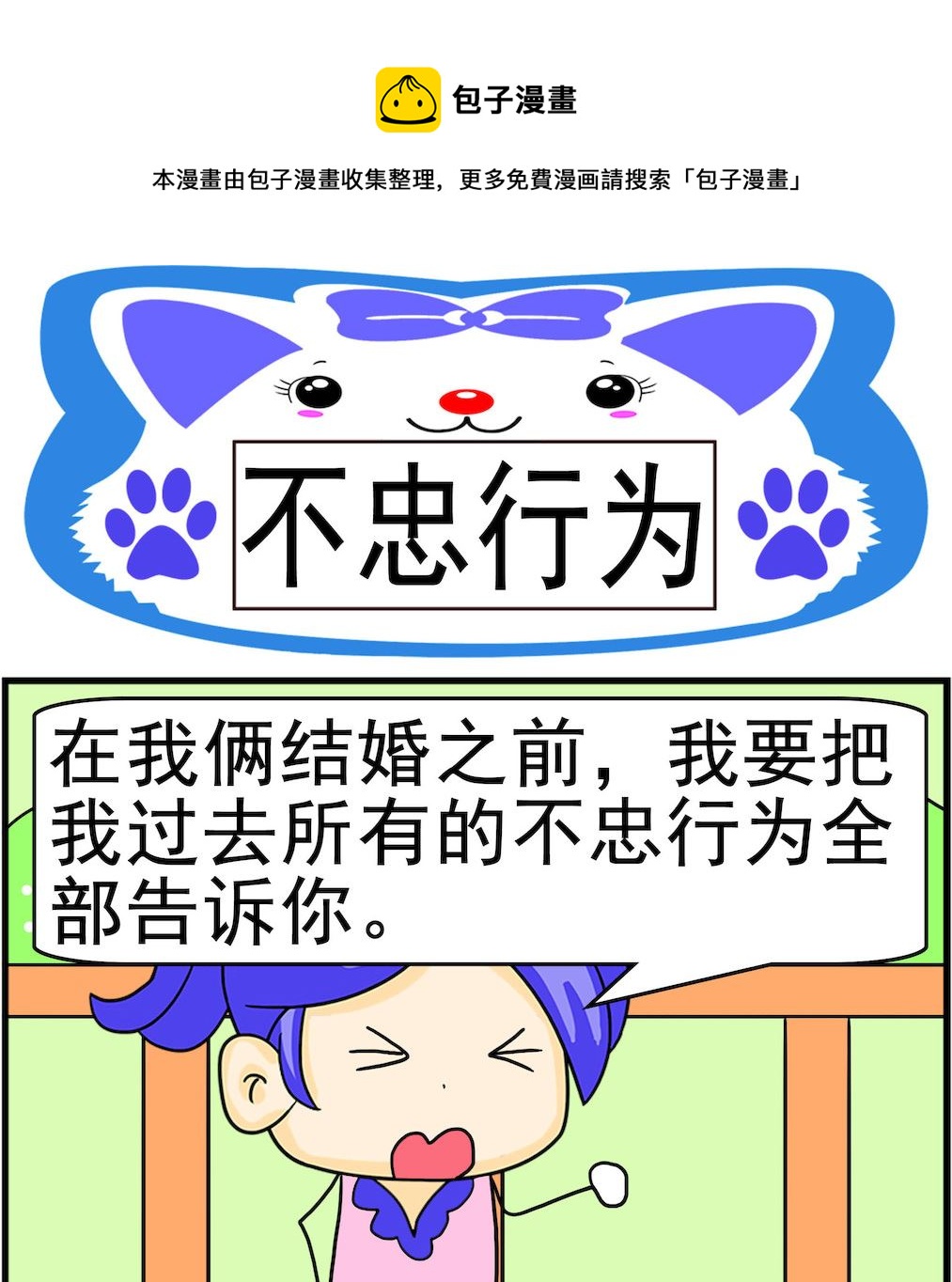 《呆萌配腹黑2》第021话 不忠行为 第1页