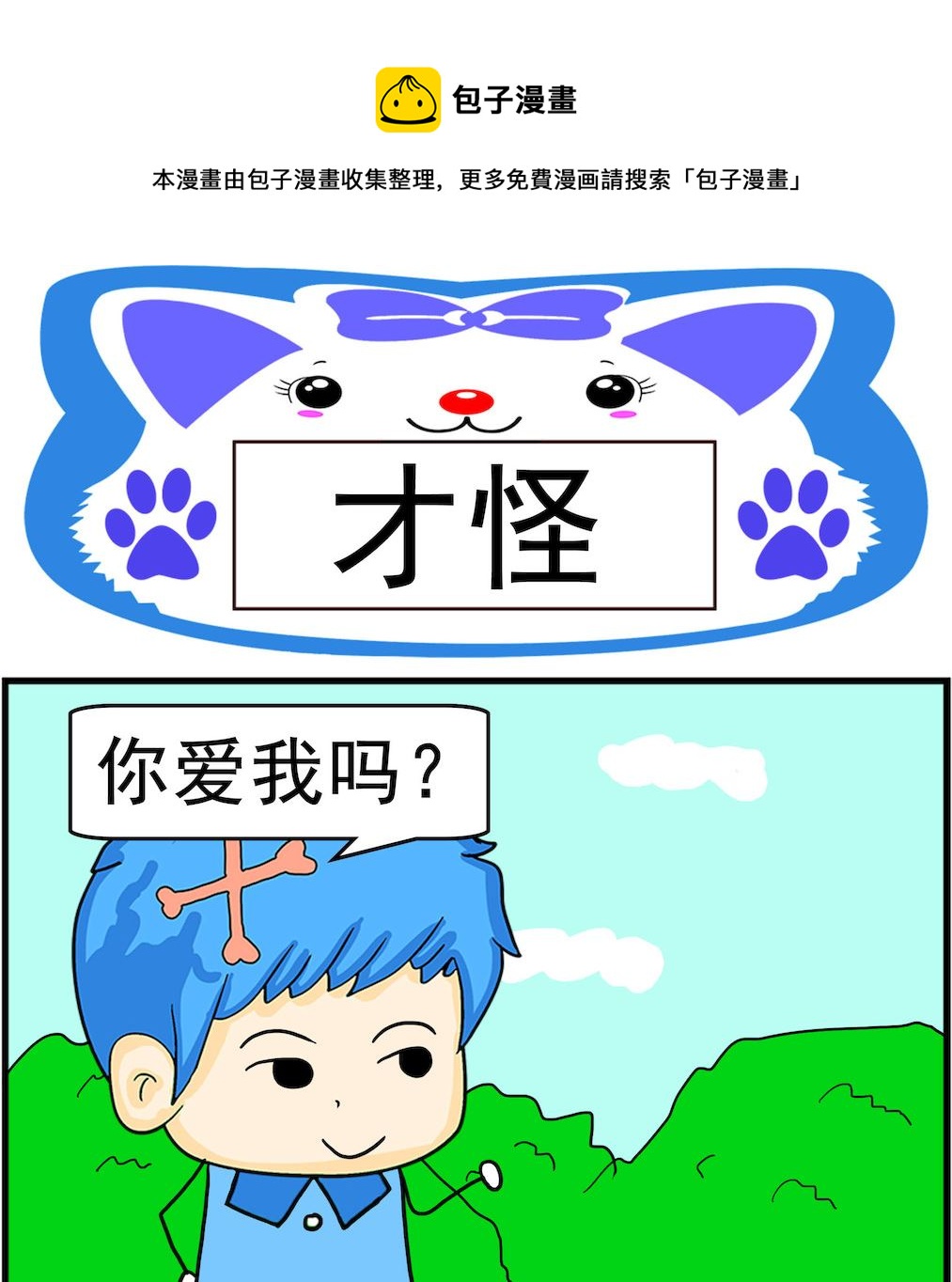 《呆萌配腹黑2》第022话 才怪 第1页
