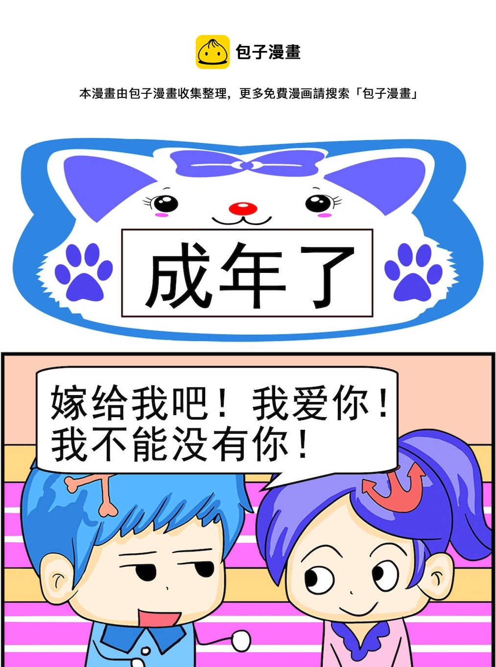 《呆萌配腹黑2》第026话 成年了 第1页