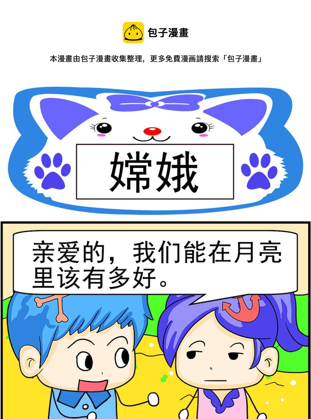 《呆萌配腹黑2》第025话 嫦娥 第1页