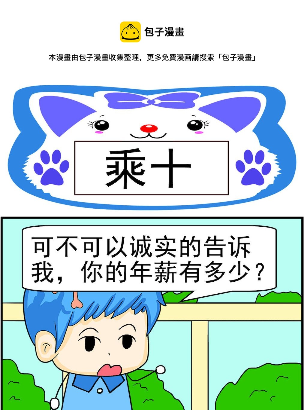 《呆萌配腹黑2》第028话 乘十 第1页