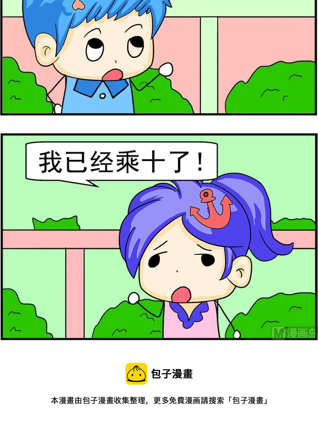 《呆萌配腹黑2》第028话 乘十 第3页