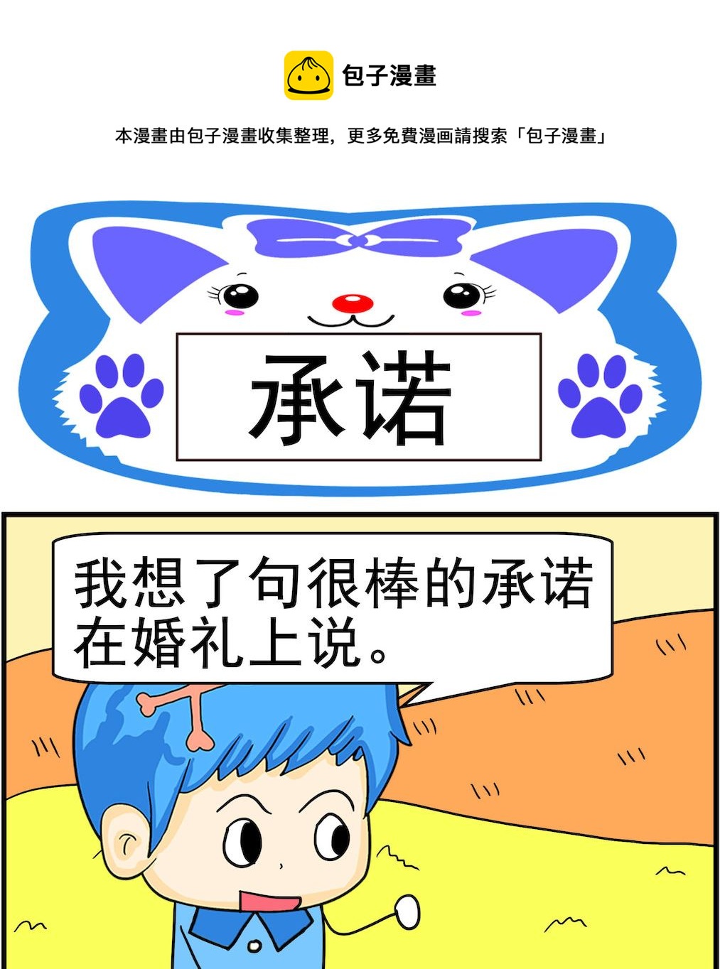 《呆萌配腹黑2》第027话 承诺 第1页