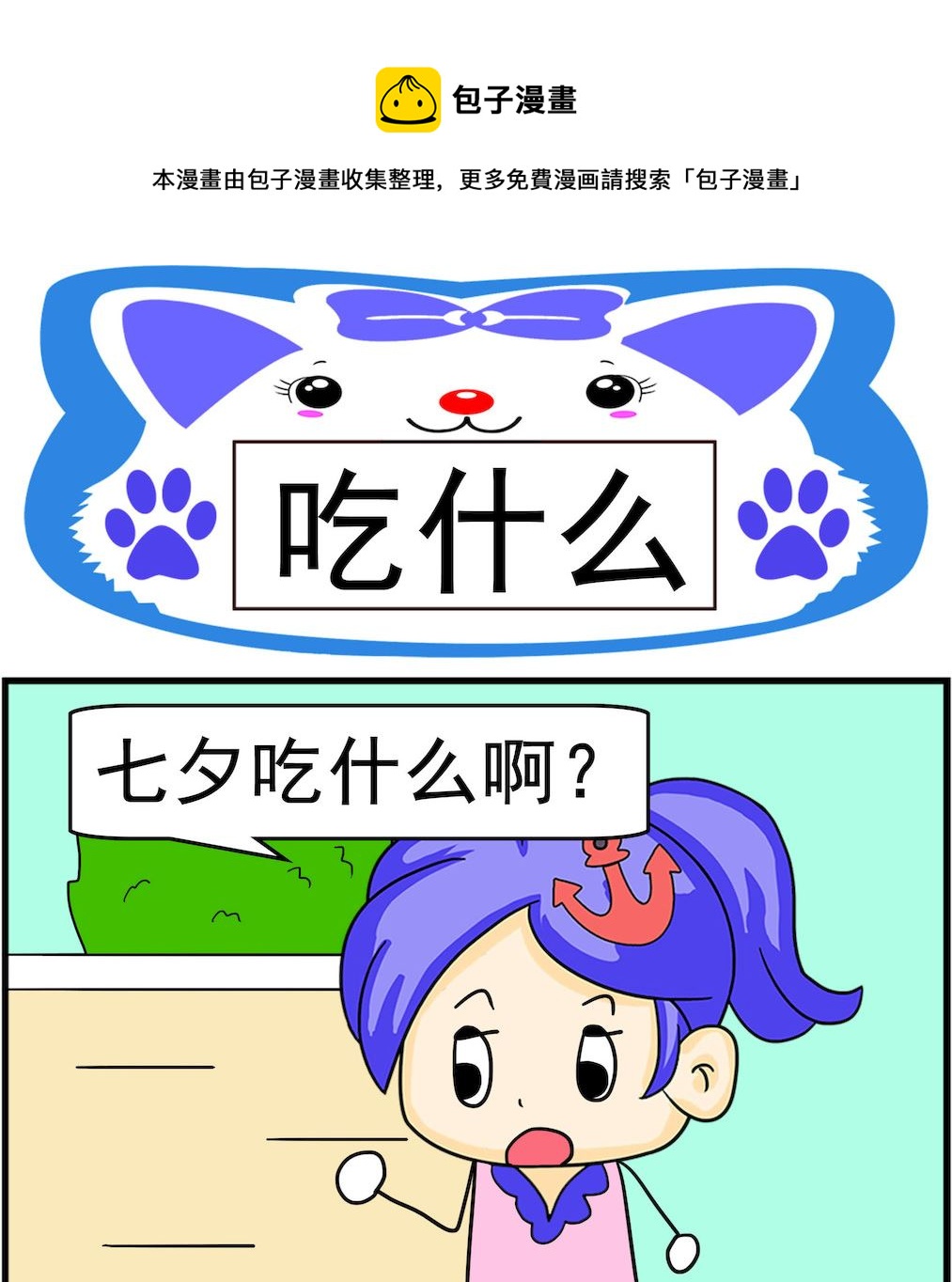 《呆萌配腹黑2》第030话 吃什么 第1页