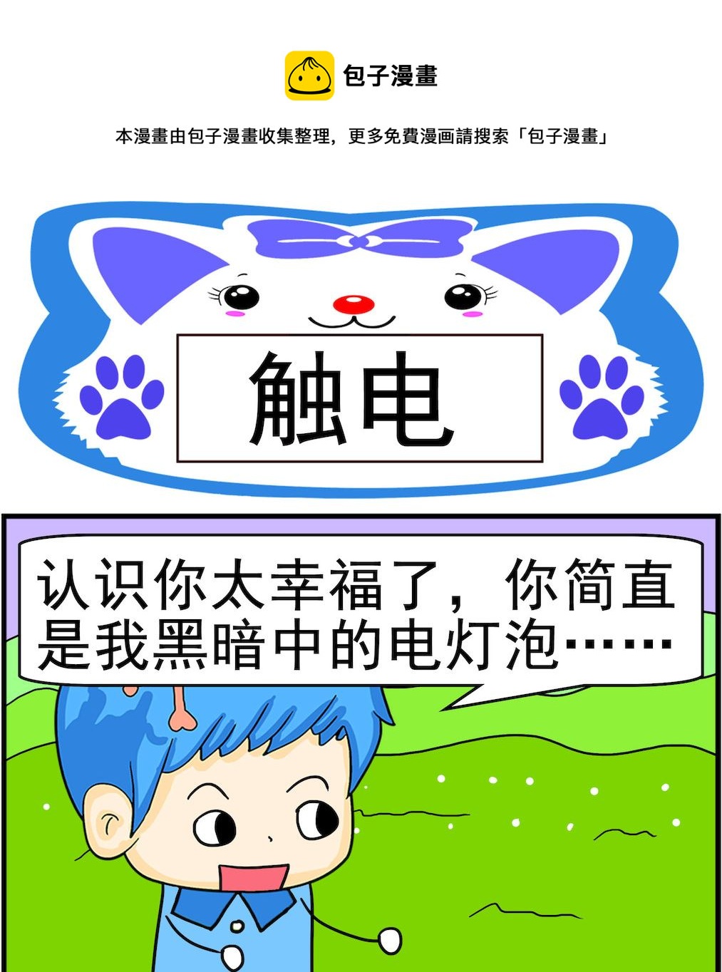 《呆萌配腹黑2》第031话 触电 第1页