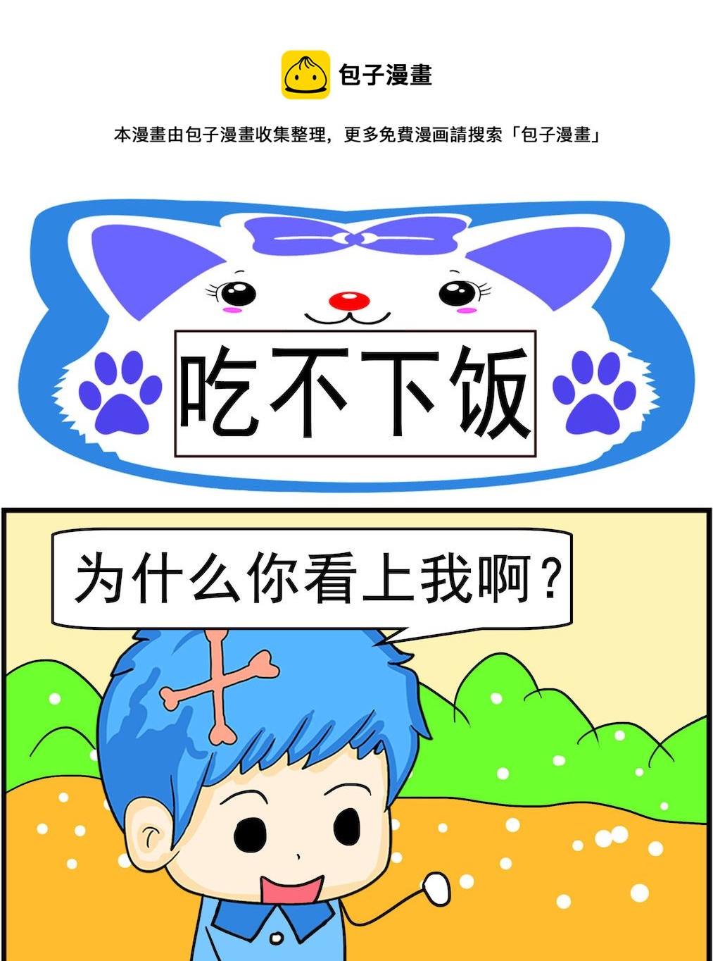 《呆萌配腹黑2》第029话 吃不下饭 第1页