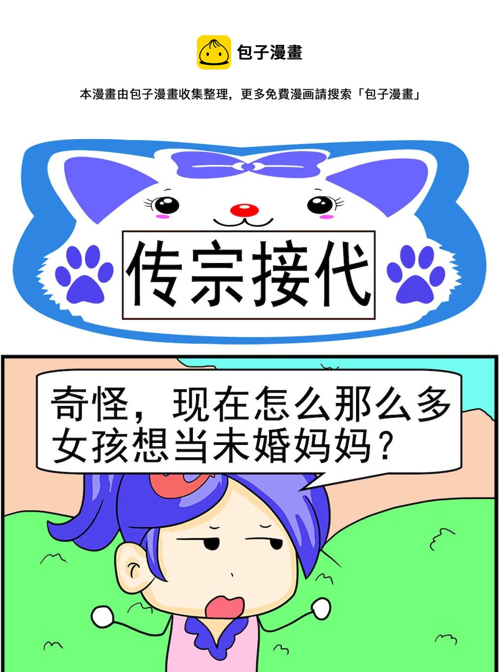 《呆萌配腹黑2》第032话 传宗接代 第1页