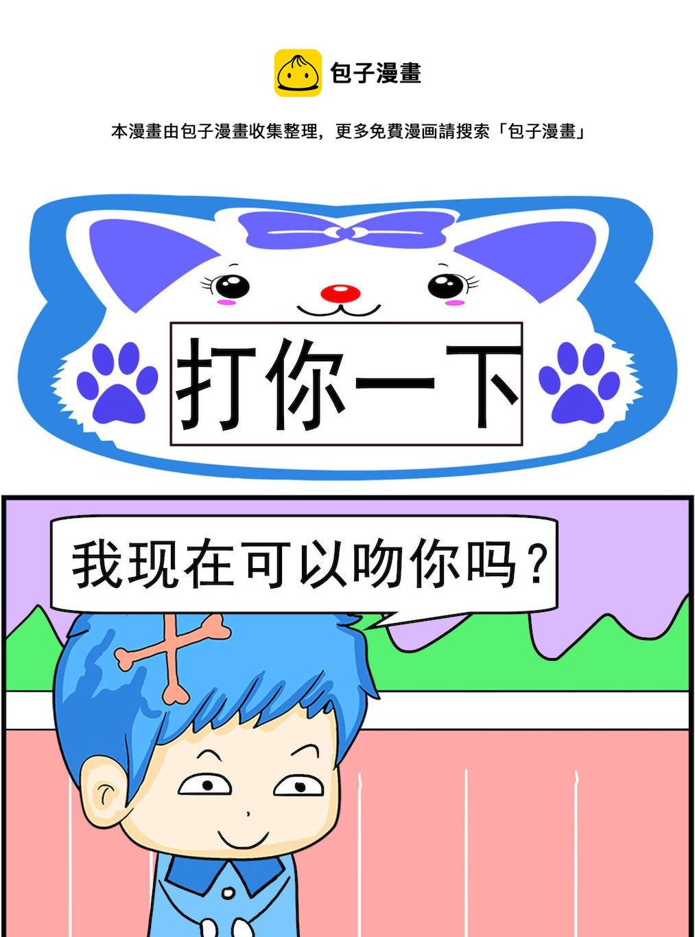 《呆萌配腹黑2》第036话 打你一下 第1页