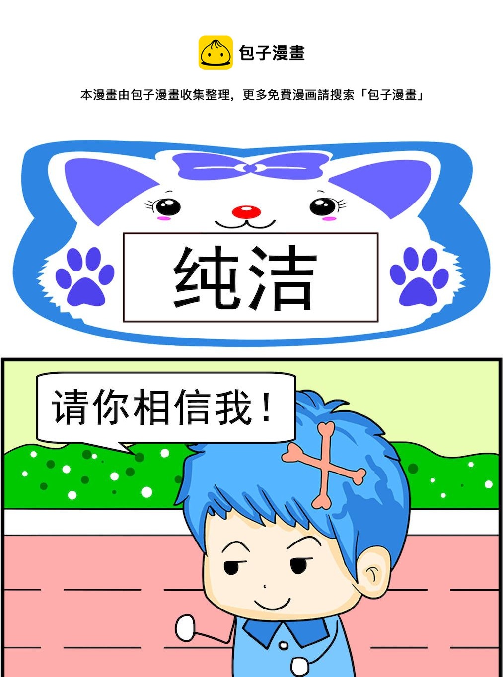 《呆萌配腹黑2》第033话 纯洁 第1页