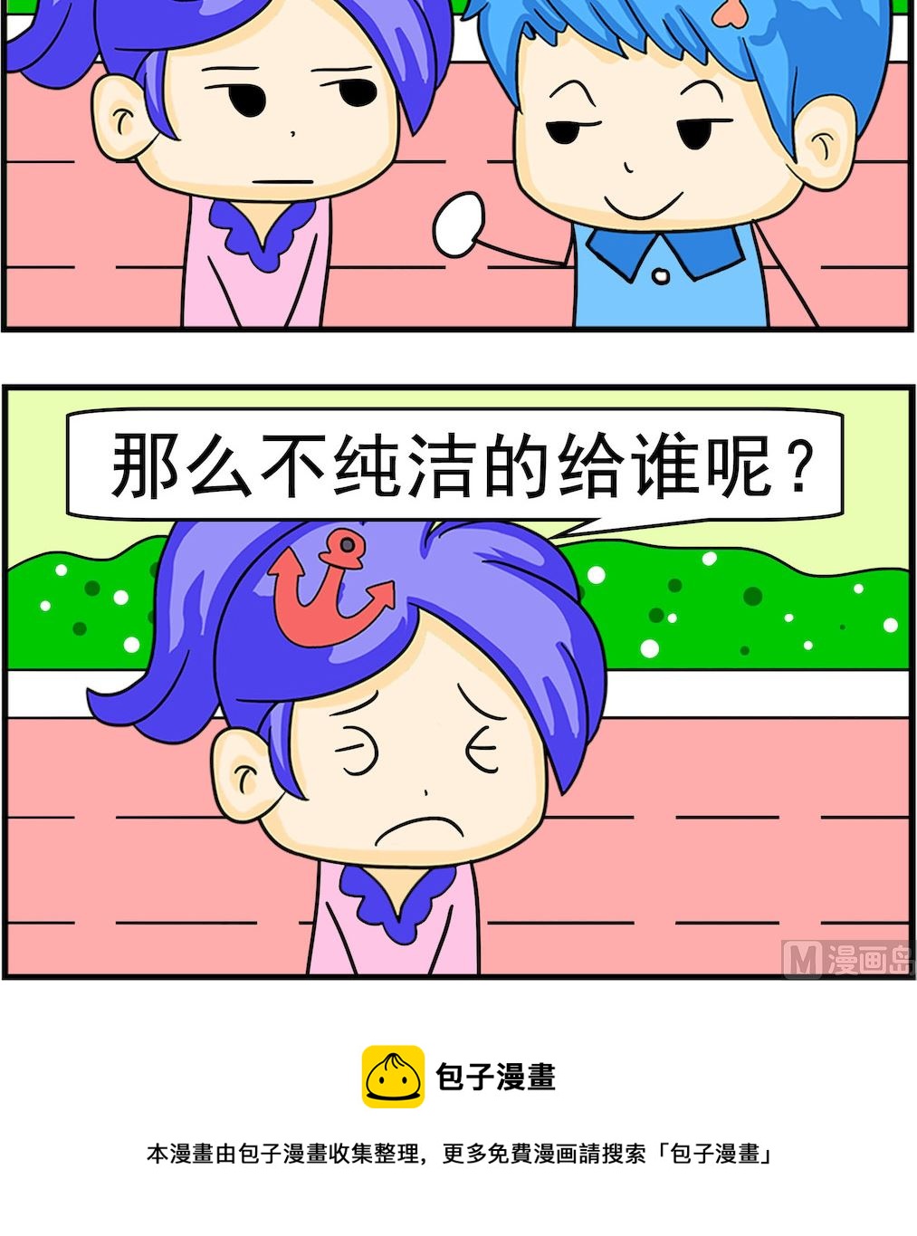 《呆萌配腹黑2》第033话 纯洁 第3页