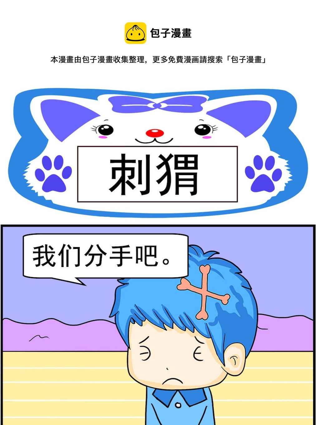 《呆萌配腹黑2》第034话 刺猬 第1页