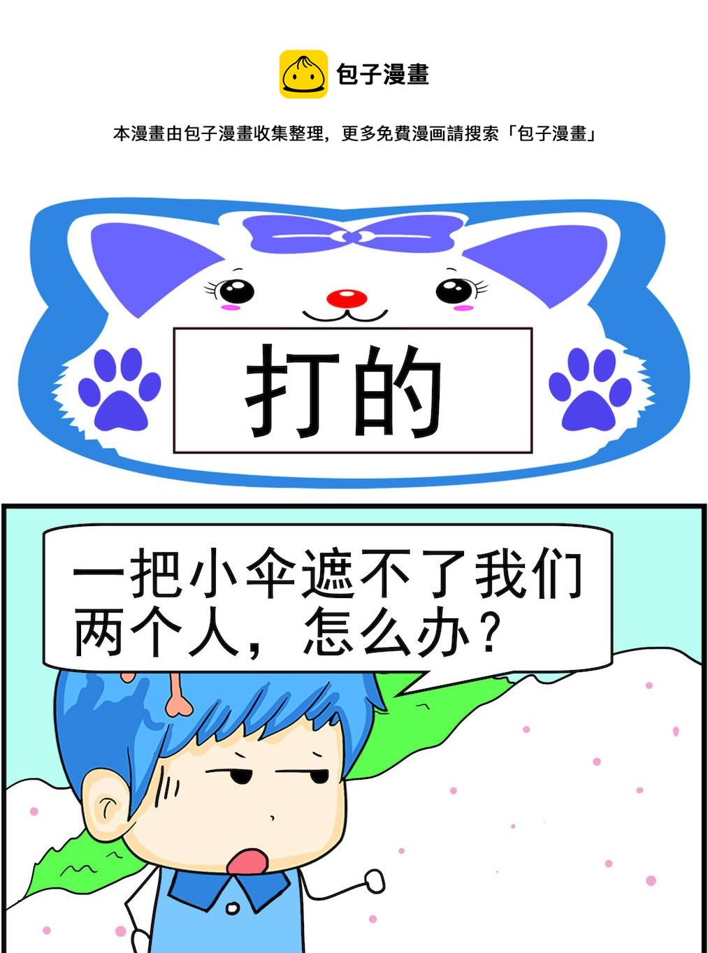 《呆萌配腹黑2》第035话 打的 第1页