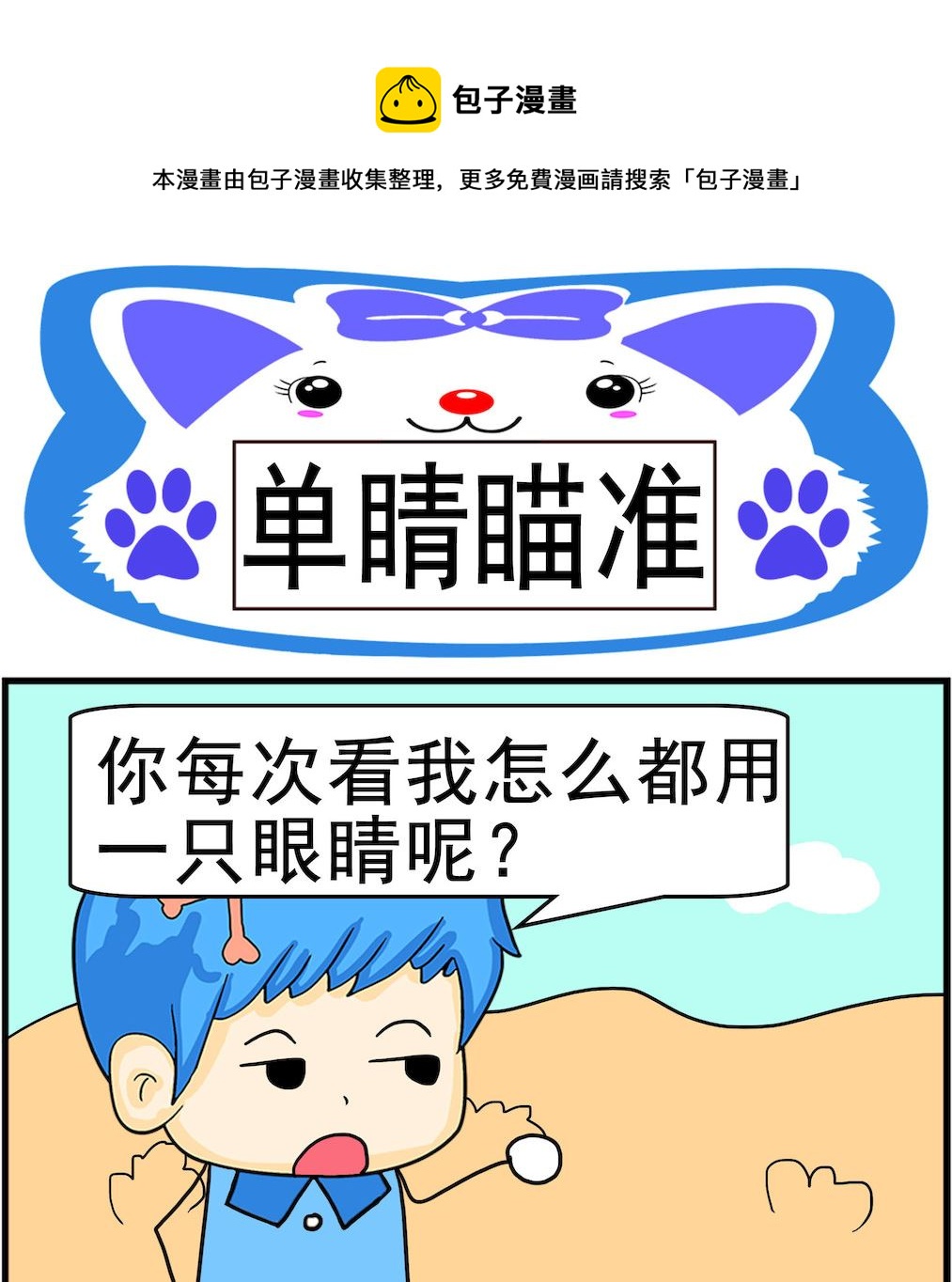 《呆萌配腹黑2》第037话 单睛瞄准 第1页