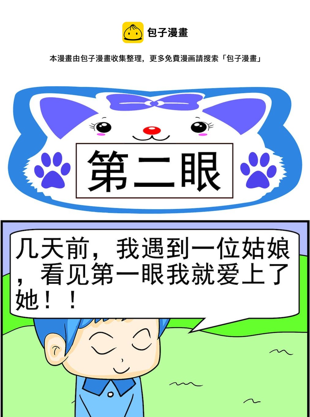 《呆萌配腹黑2》第040话 第二眼 第1页