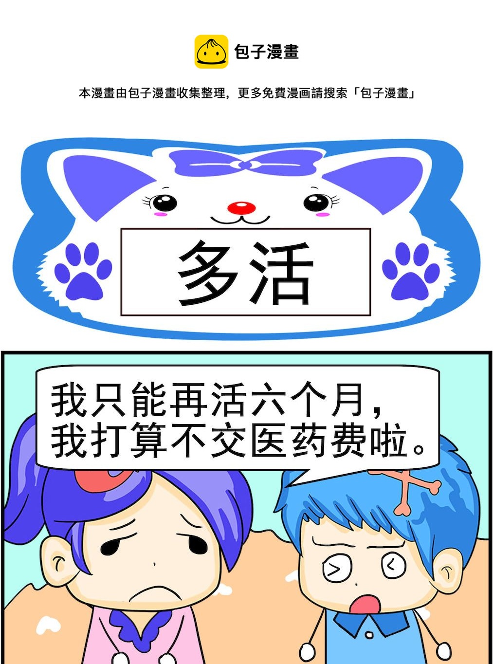 《呆萌配腹黑2》第044话 多活 第1页