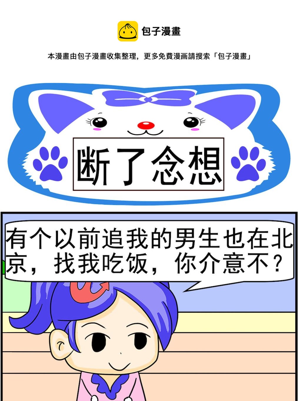 《呆萌配腹黑2》第043话 断了念想 第1页