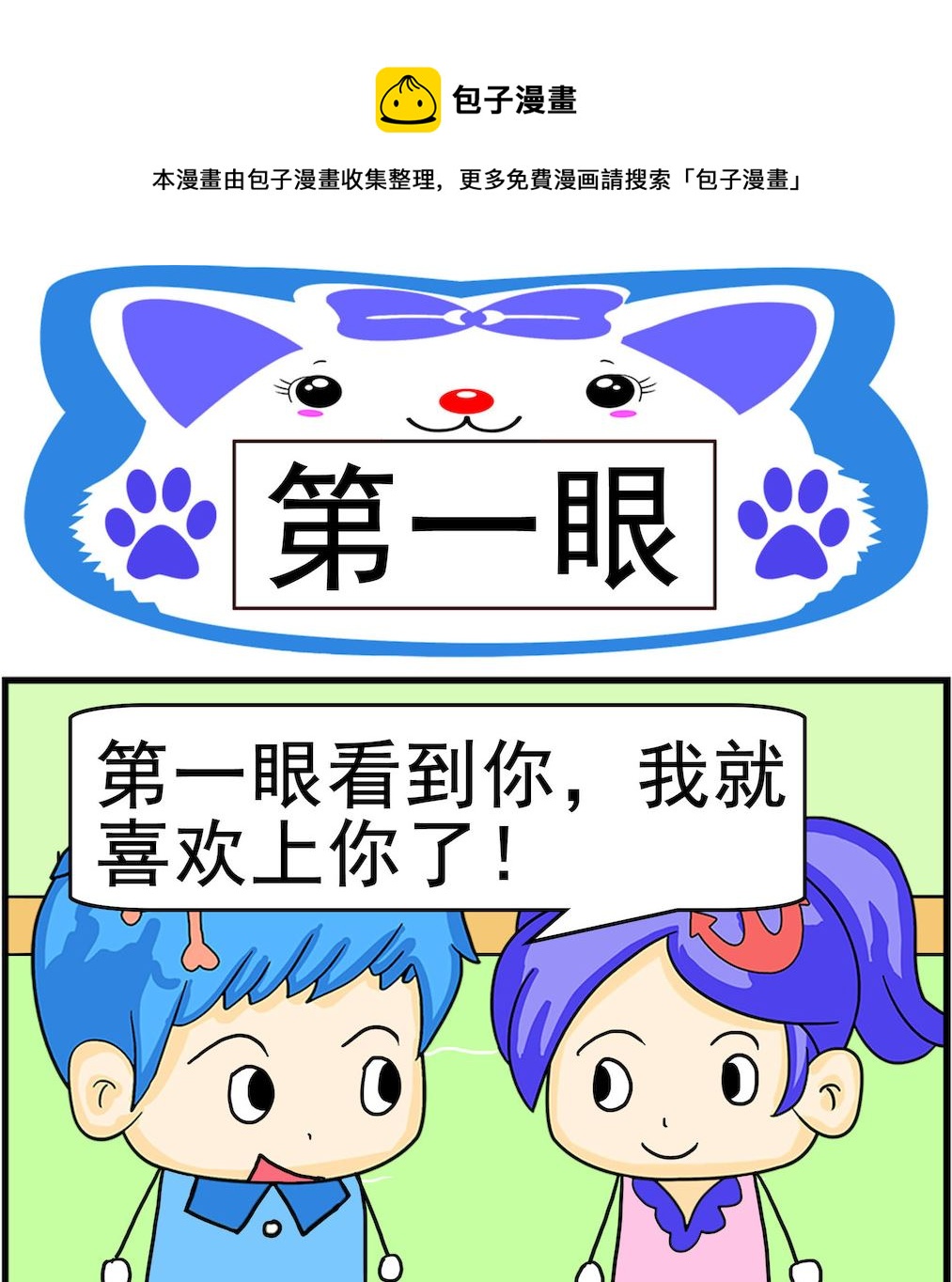 《呆萌配腹黑2》第041话 第一眼 第1页