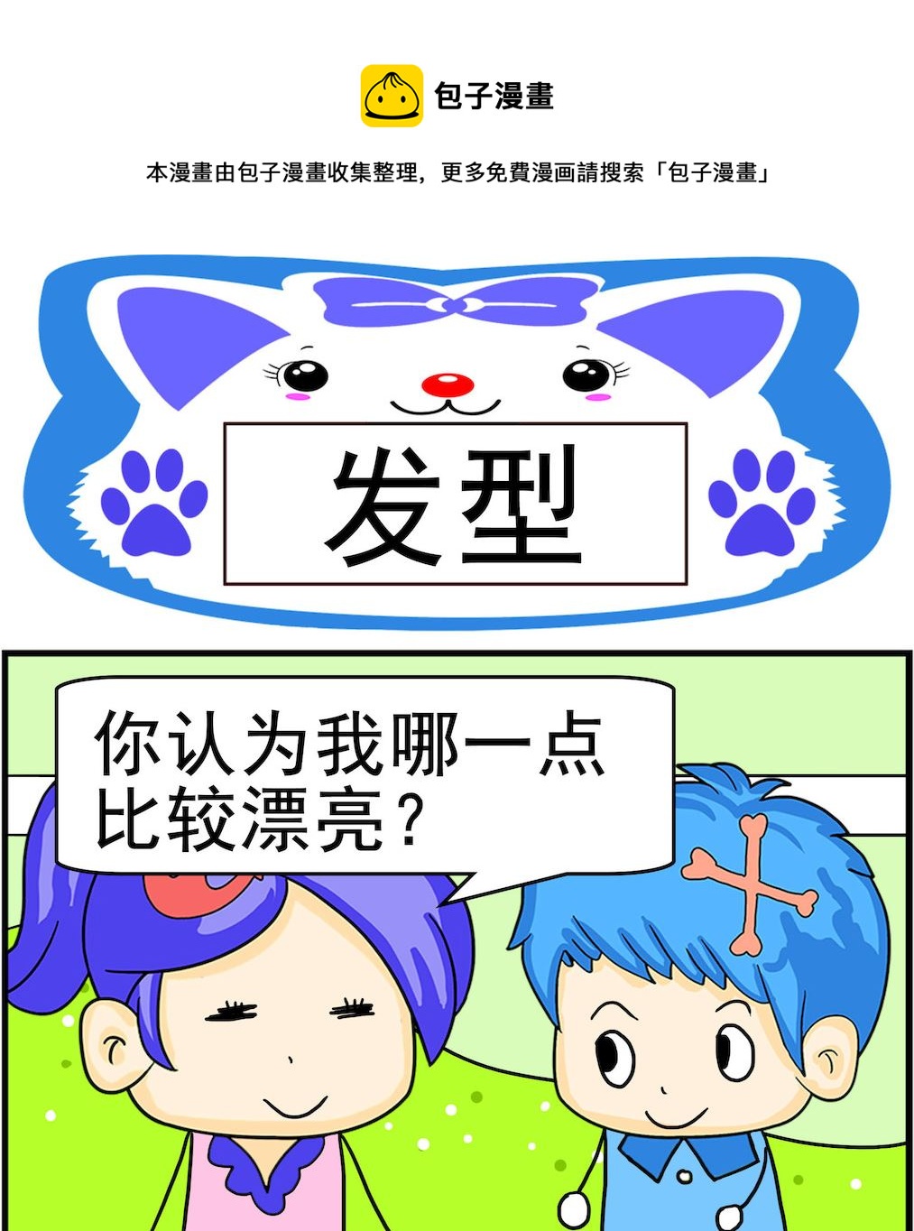《呆萌配腹黑2》第046话 发型 第1页