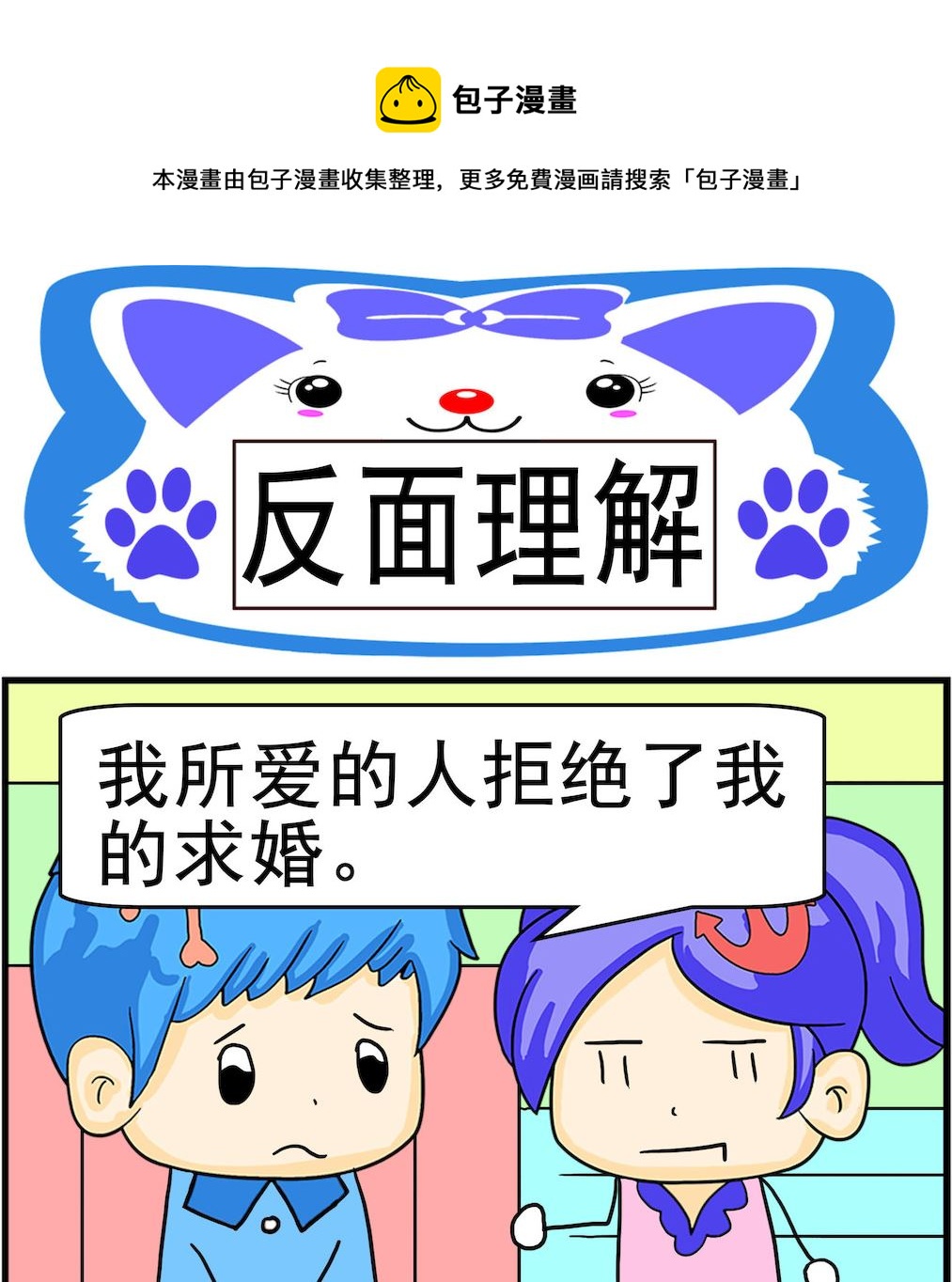 《呆萌配腹黑2》第048话 反面理解 第1页