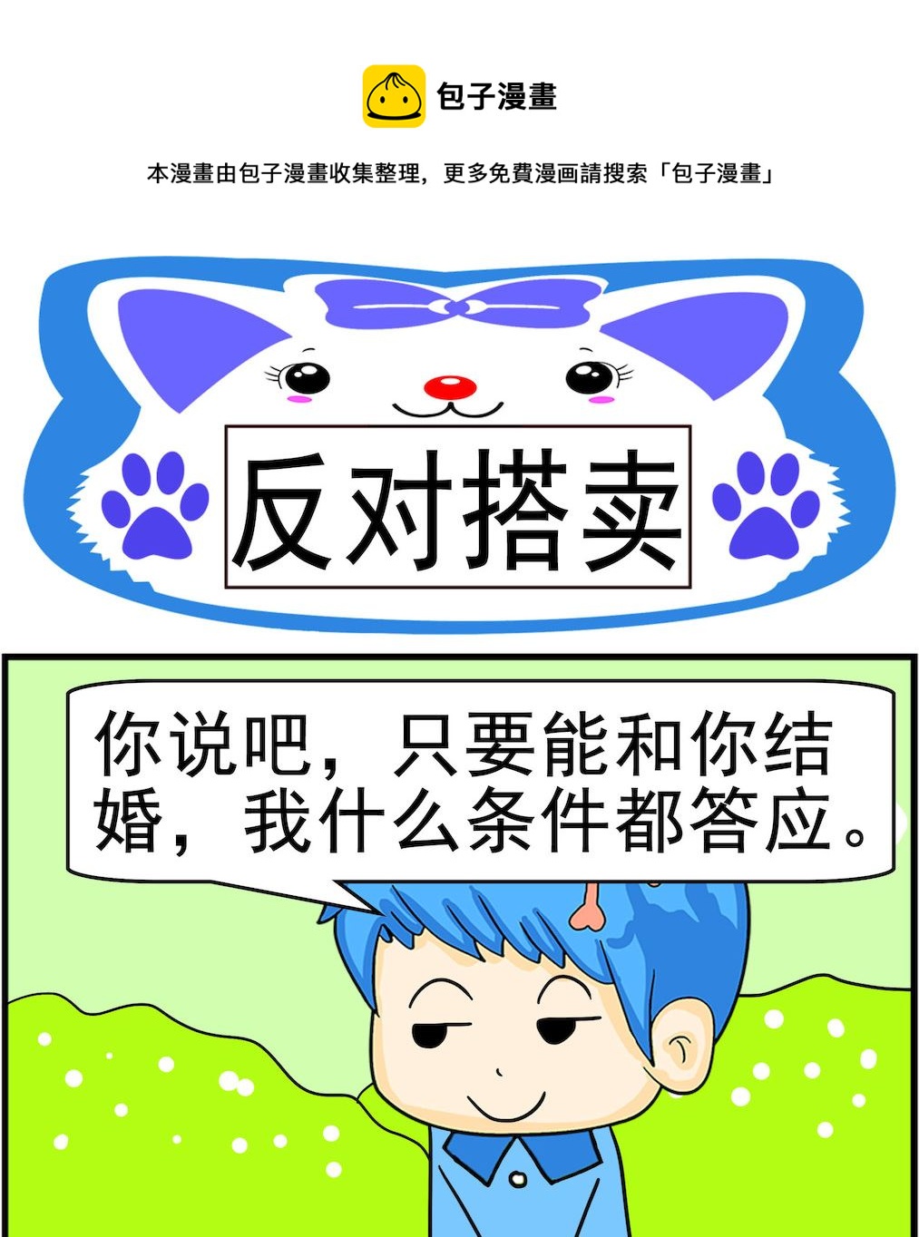 《呆萌配腹黑2》第047话 反对搭卖 第1页
