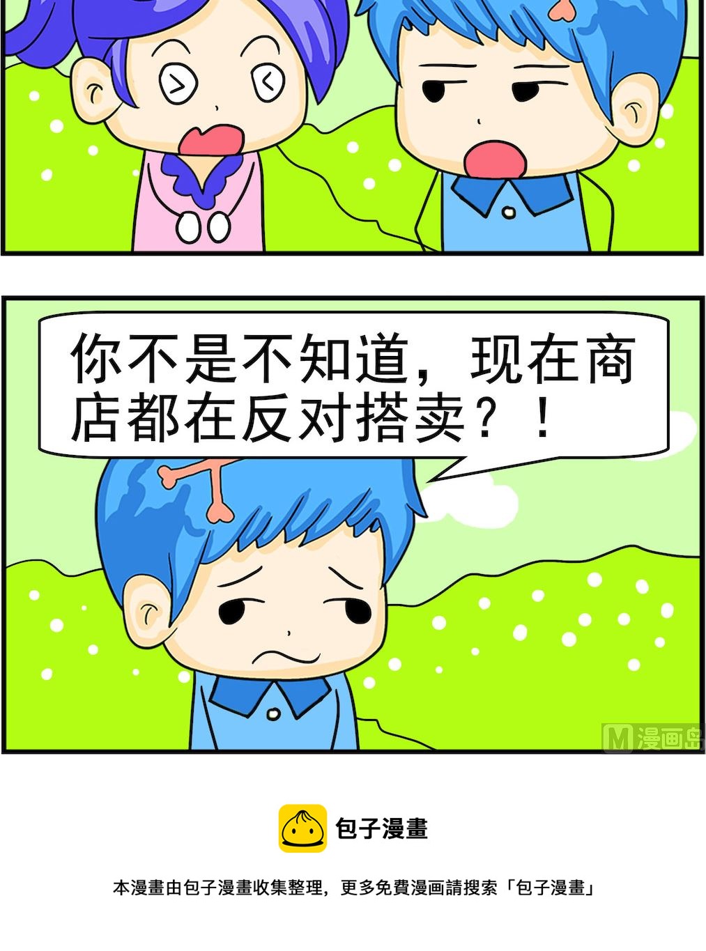 《呆萌配腹黑2》第047话 反对搭卖 第3页