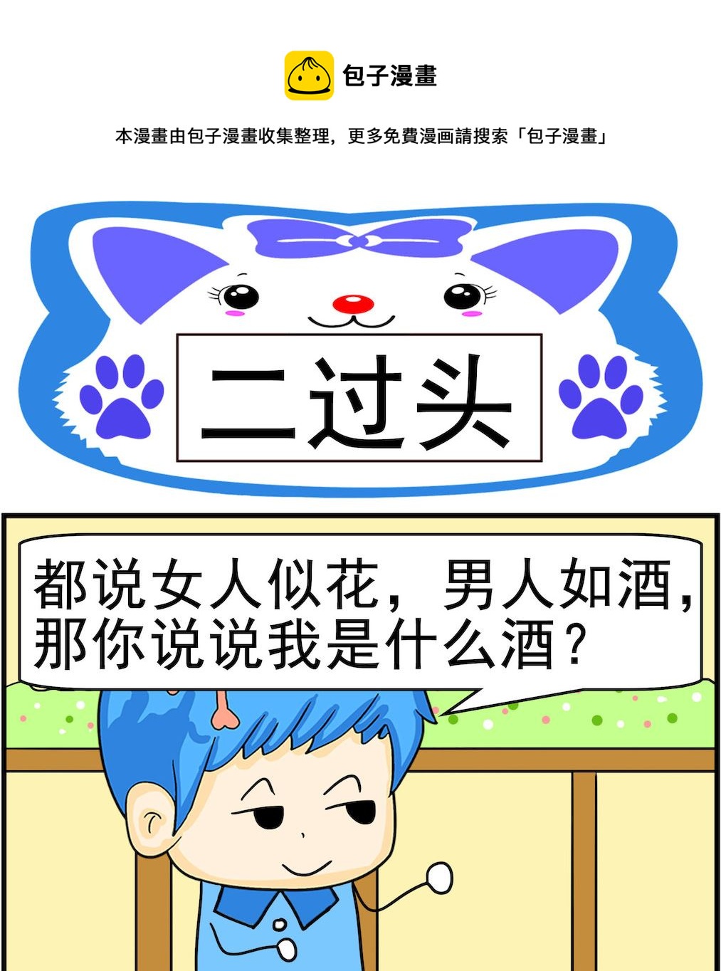《呆萌配腹黑2》第045话 二过头 第1页