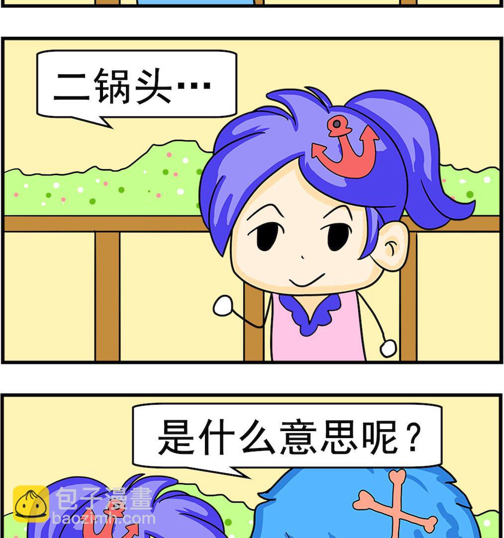 《呆萌配腹黑2》第045话 二过头 第2页