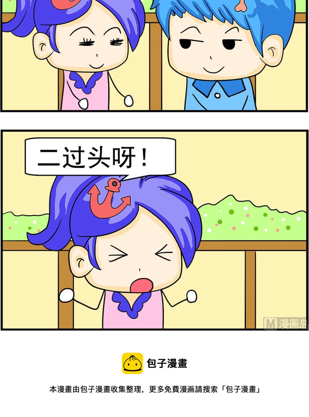 《呆萌配腹黑2》第045话 二过头 第3页