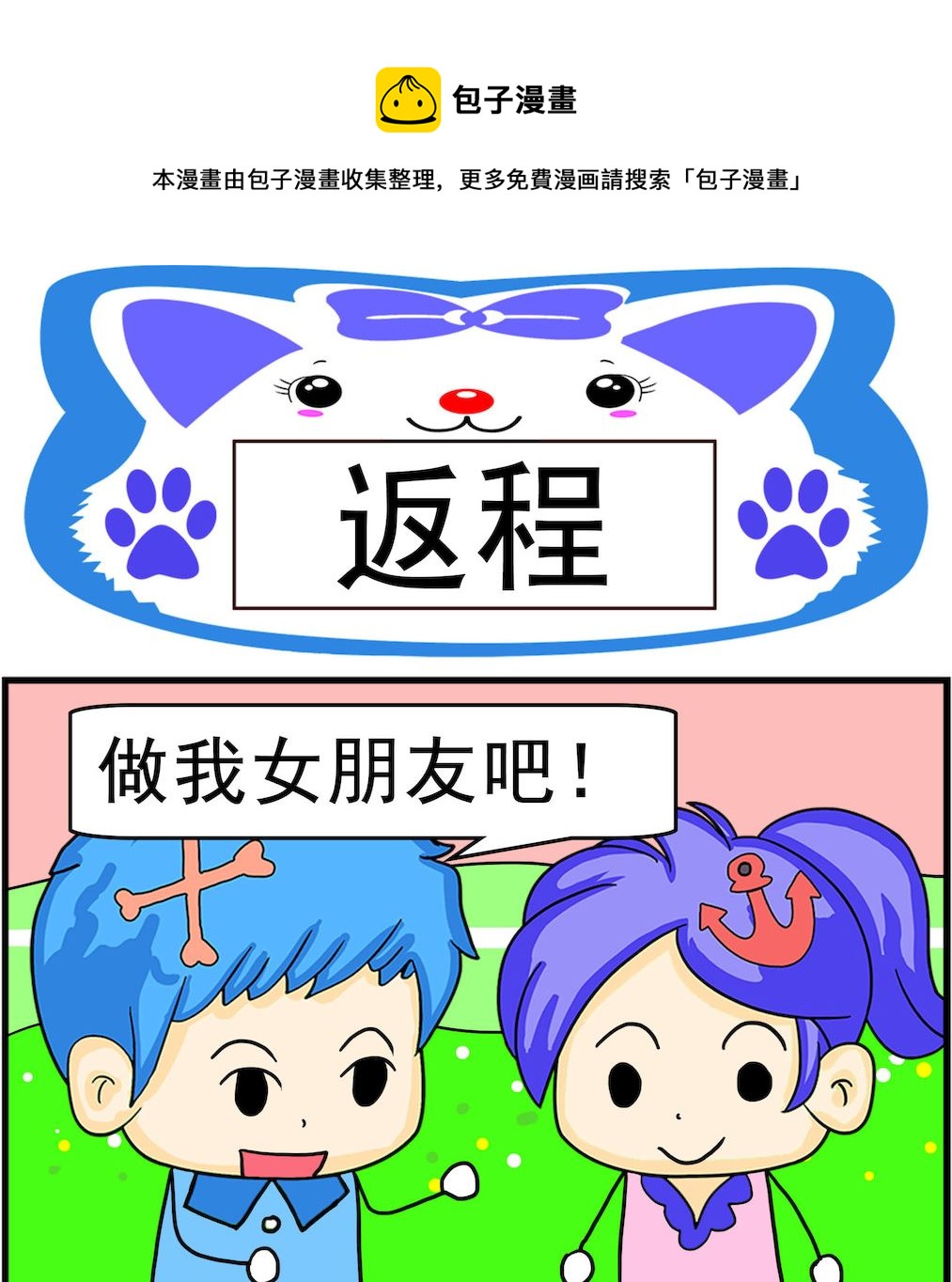 《呆萌配腹黑2》第049话 返程 第1页