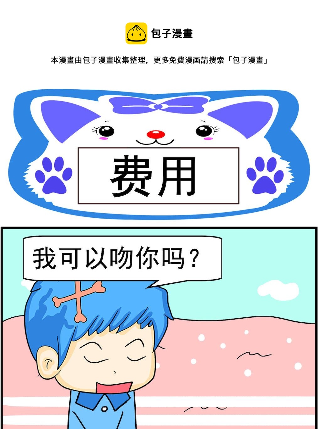 《呆萌配腹黑2》第051话 费用 第1页