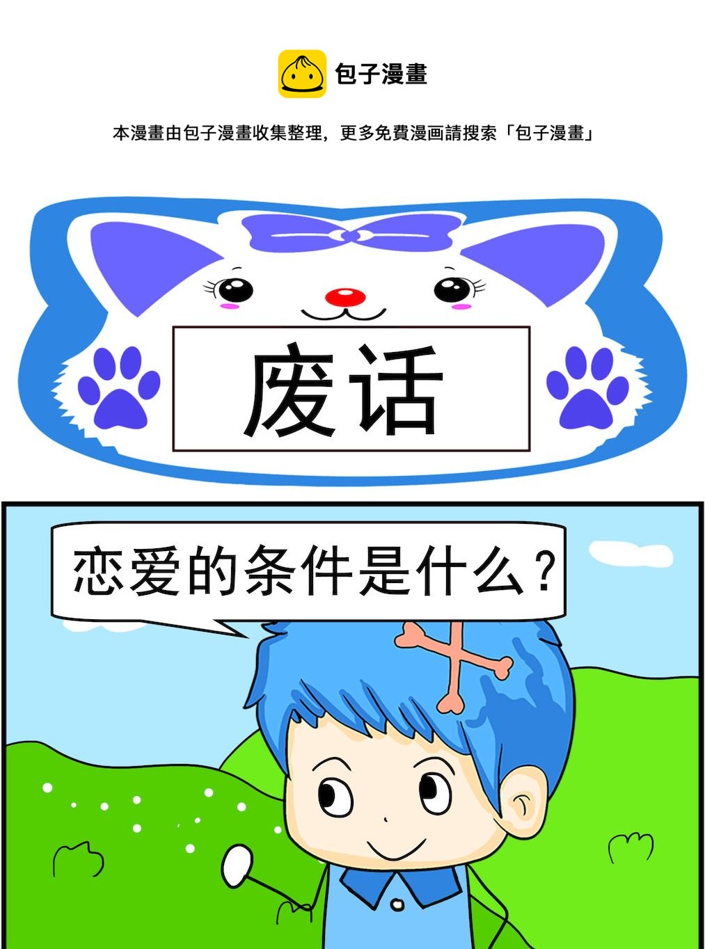 《呆萌配腹黑2》第050话 废话 第1页