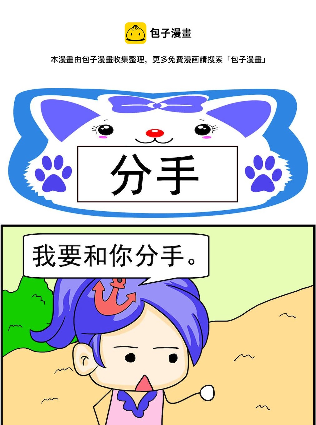 《呆萌配腹黑2》第053话 分手 第1页