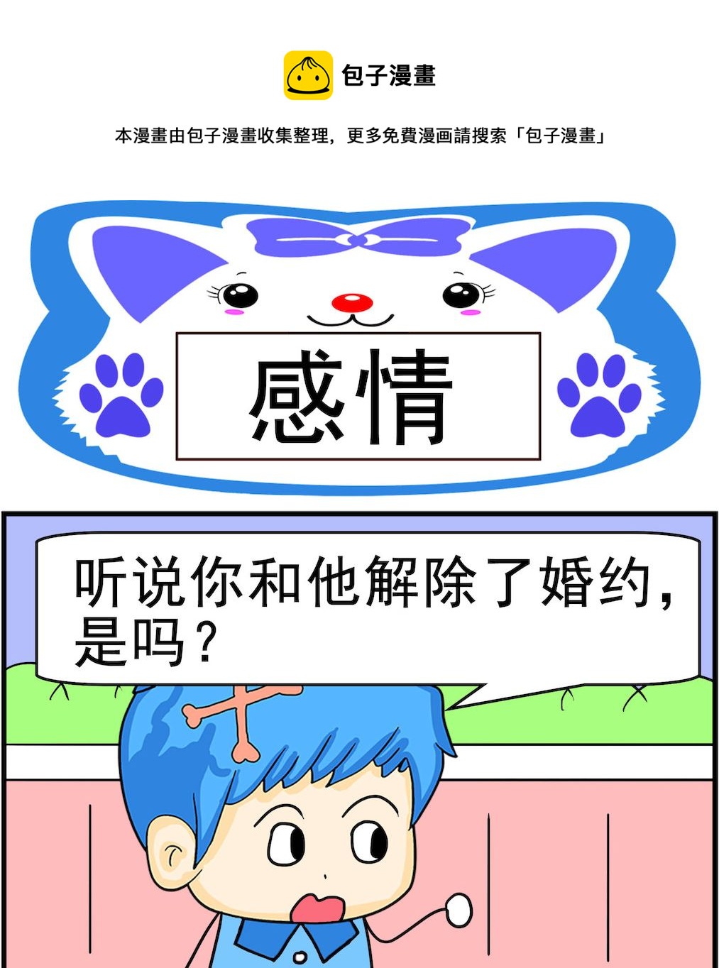 《呆萌配腹黑2》第056话 感情 第1页