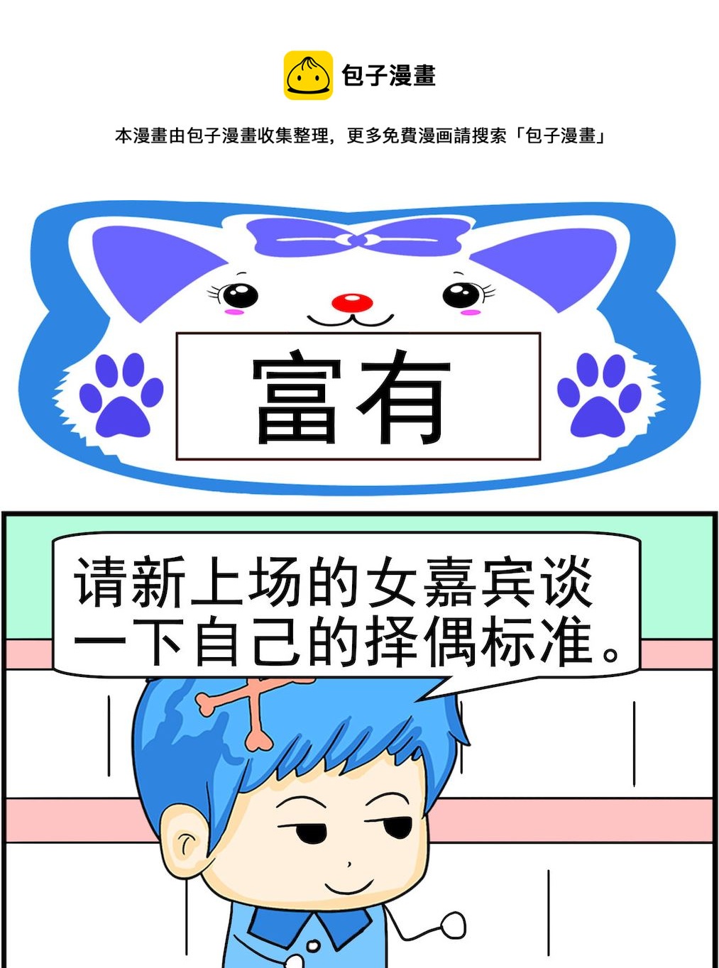 《呆萌配腹黑2》第054话 富有 第1页