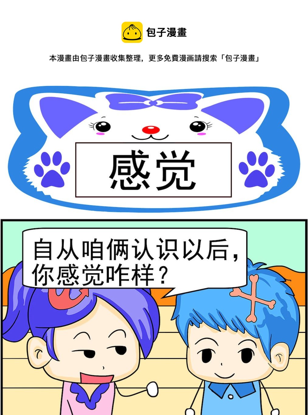 《呆萌配腹黑2》第055话 感觉 第1页