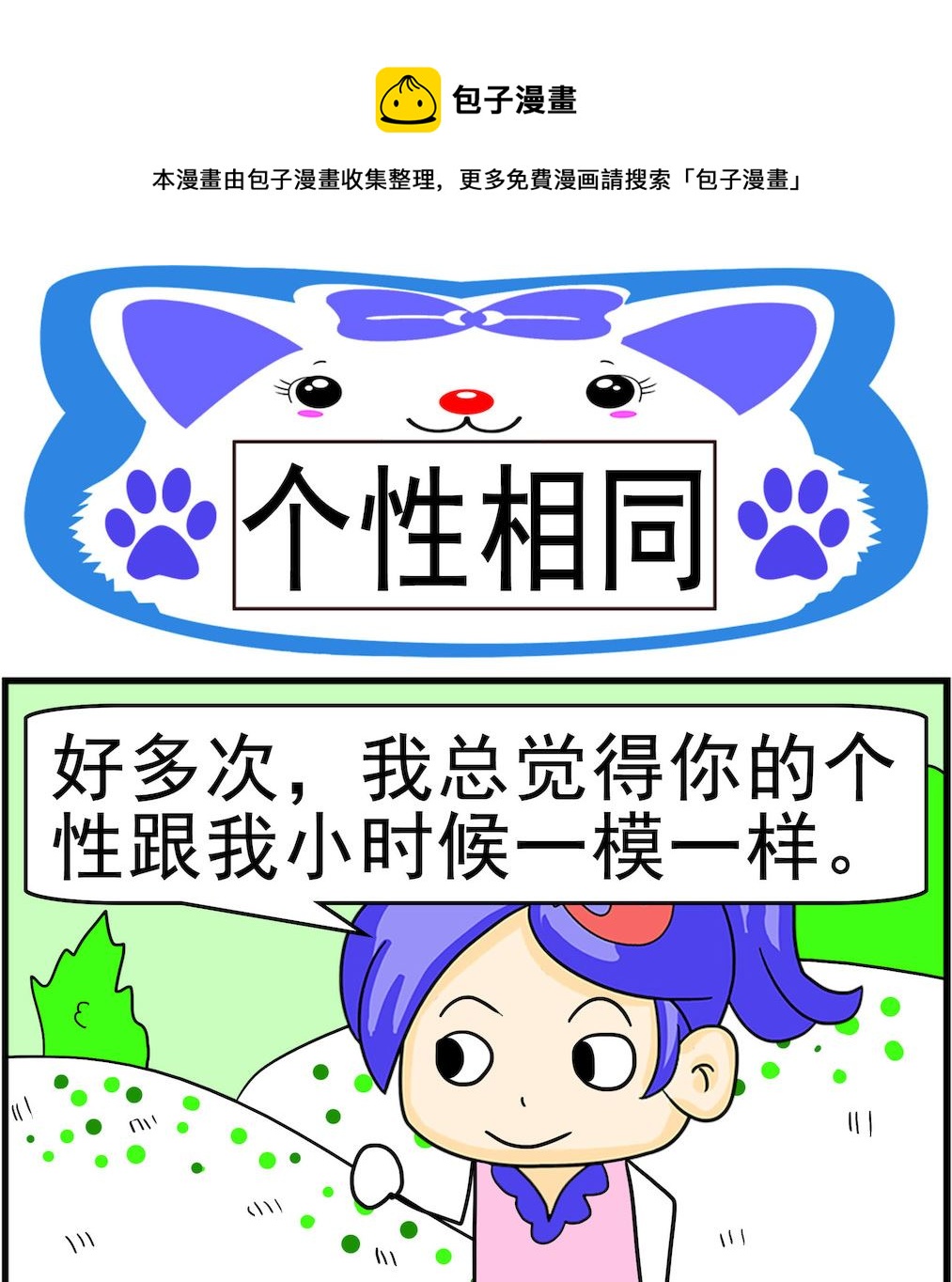 《呆萌配腹黑2》第057话 个性相同 第1页