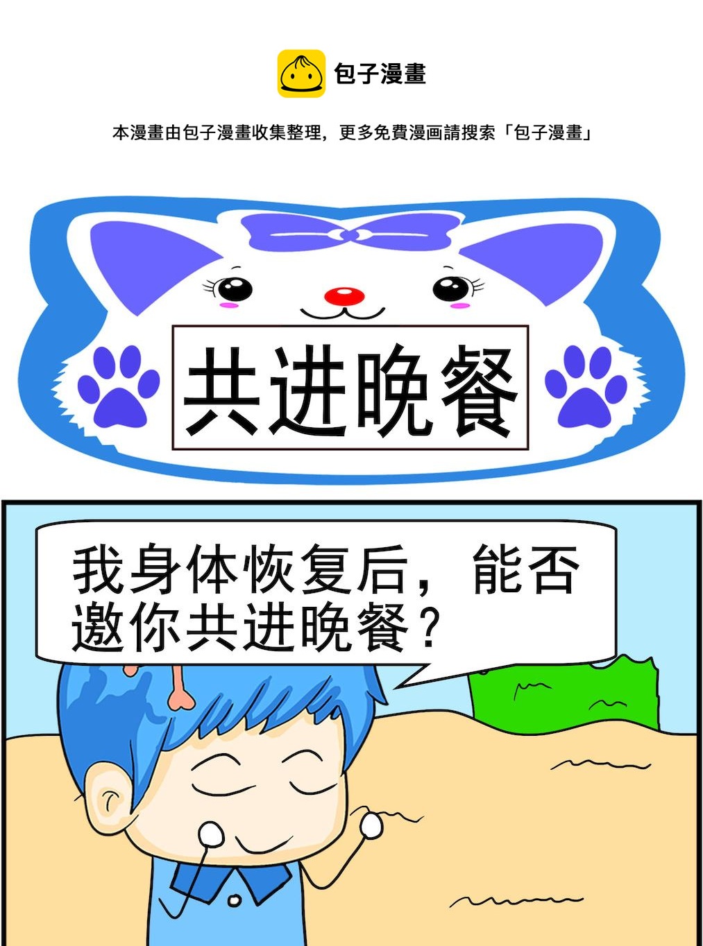 《呆萌配腹黑2》第058话 共进晚餐 第1页