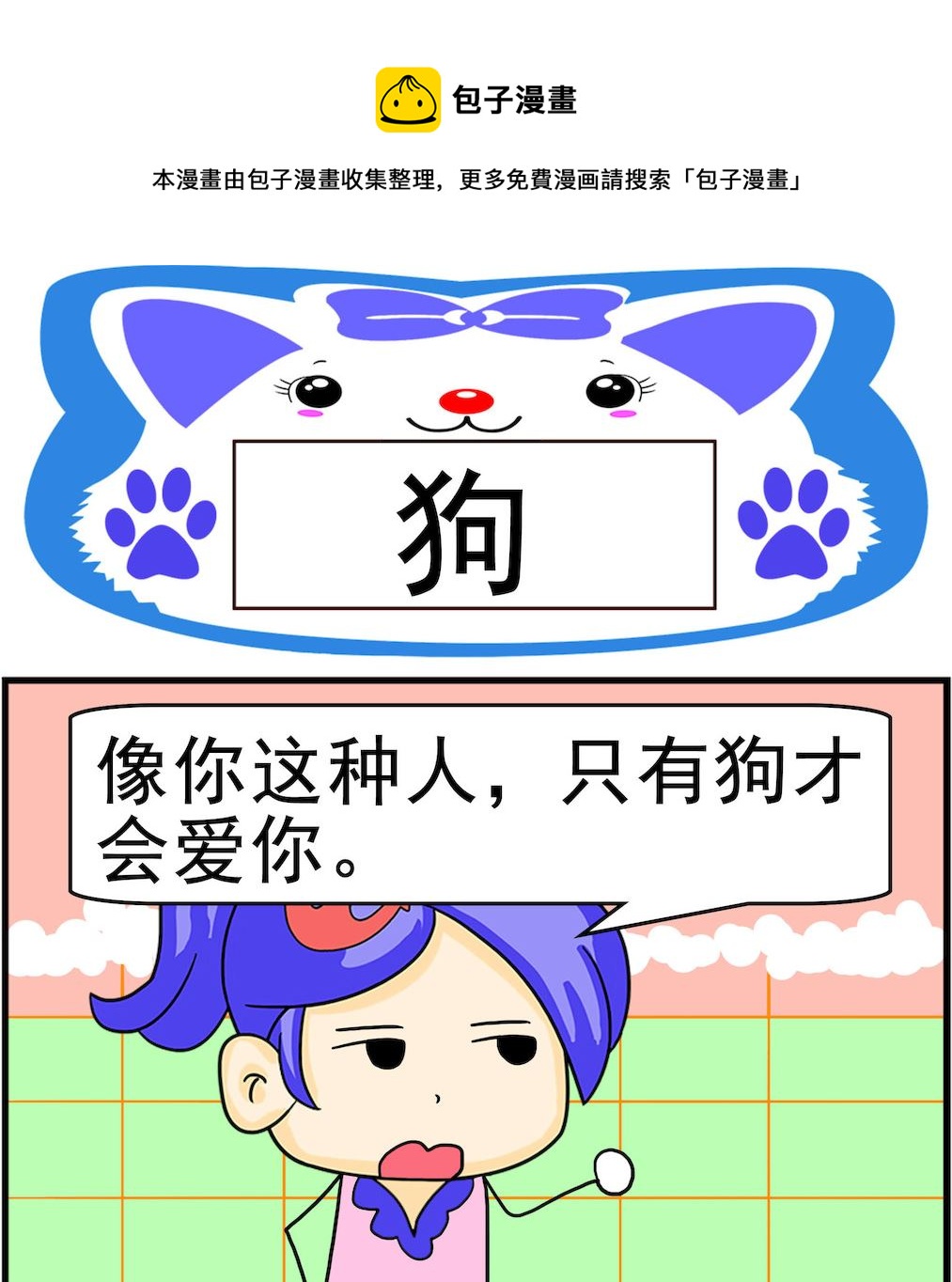 《呆萌配腹黑2》第060话 狗 第1页