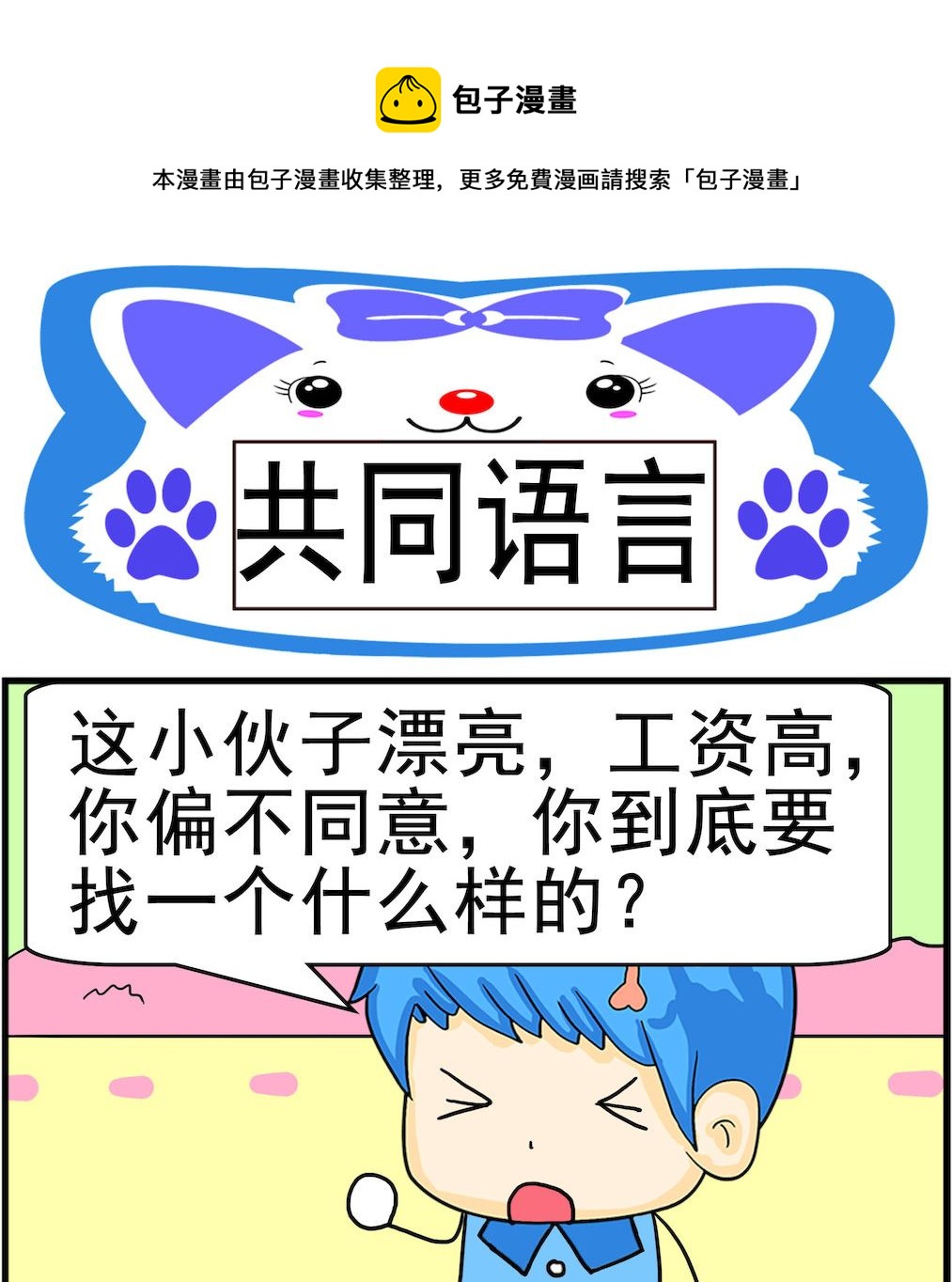 《呆萌配腹黑2》第059话 共同语言 第1页