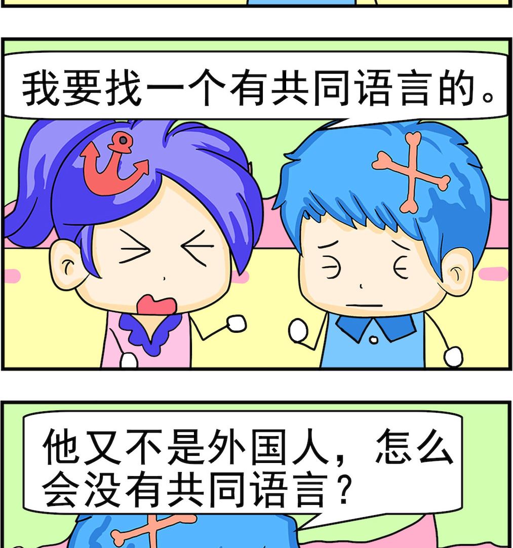 《呆萌配腹黑2》第059话 共同语言 第2页