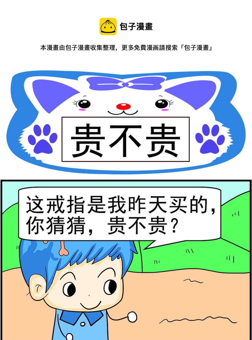 《呆萌配腹黑2》第063话 贵不贵 第1页