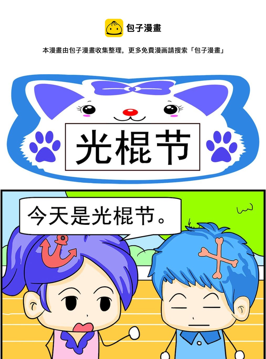 《呆萌配腹黑2》第062话 光棍节 第1页