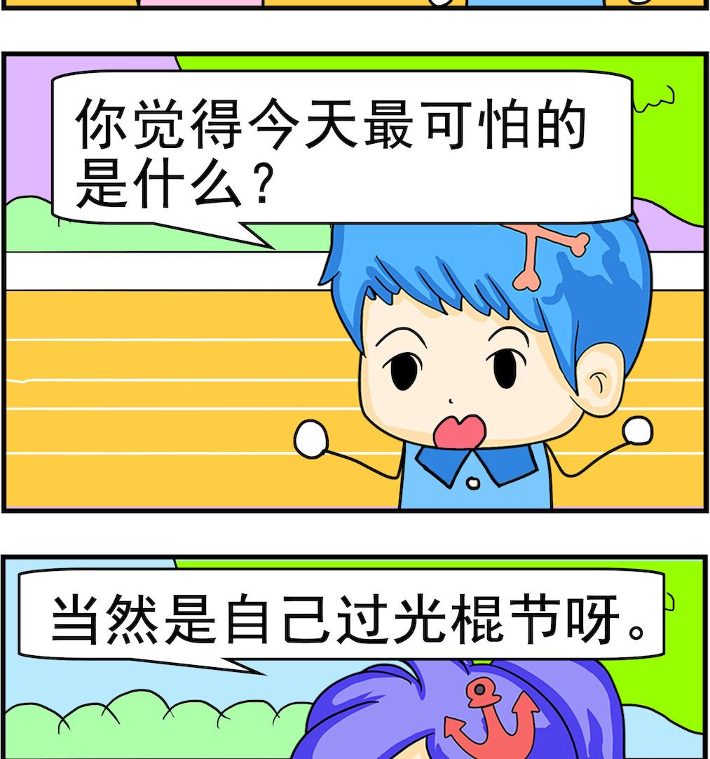《呆萌配腹黑2》第062话 光棍节 第2页