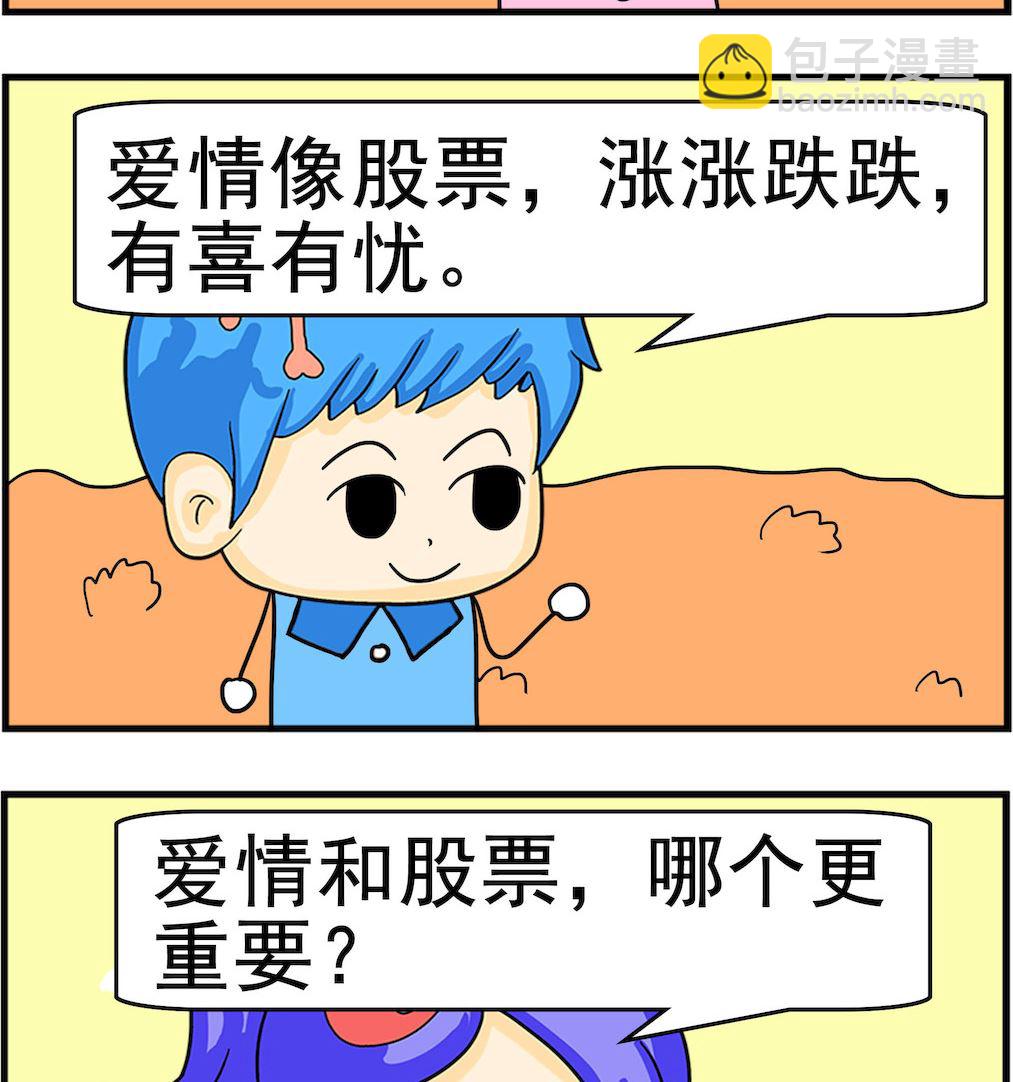 《呆萌配腹黑2》第061话 股票 第2页