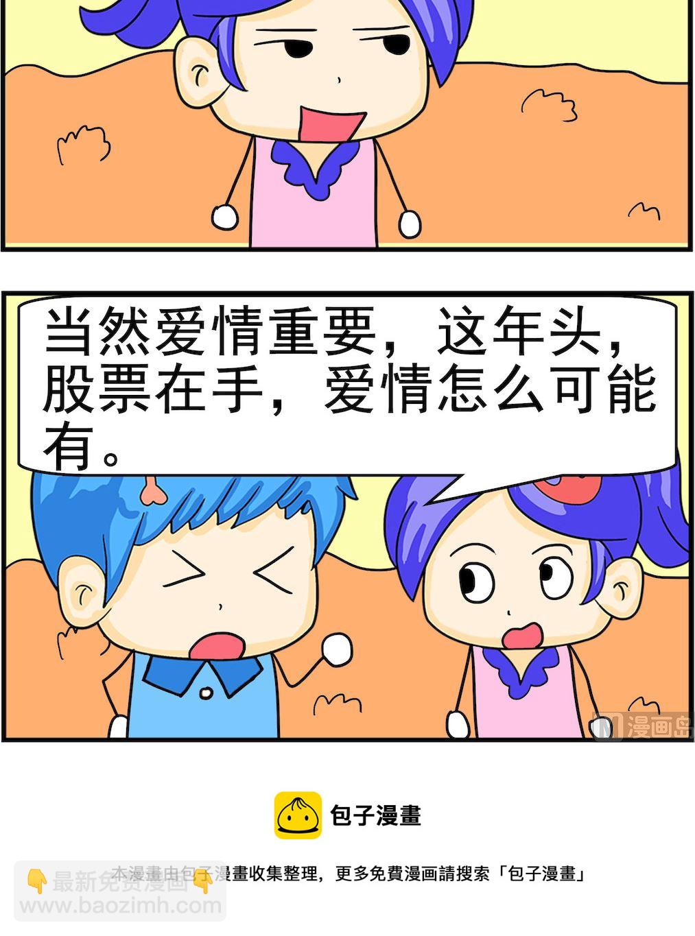 《呆萌配腹黑2》第061话 股票 第3页