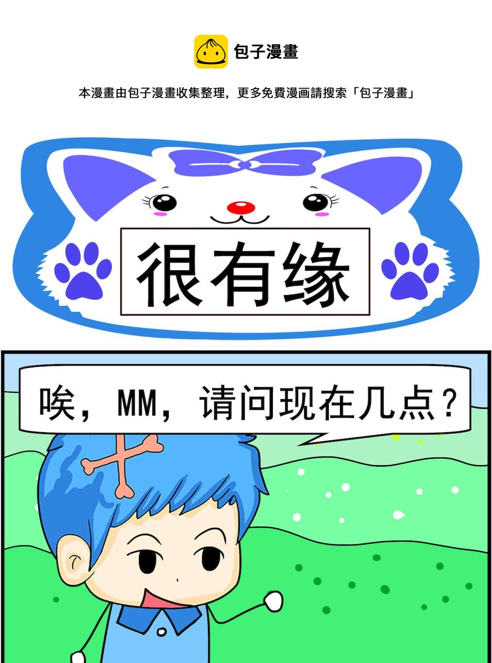 《呆萌配腹黑2》第068话 很有缘 第1页