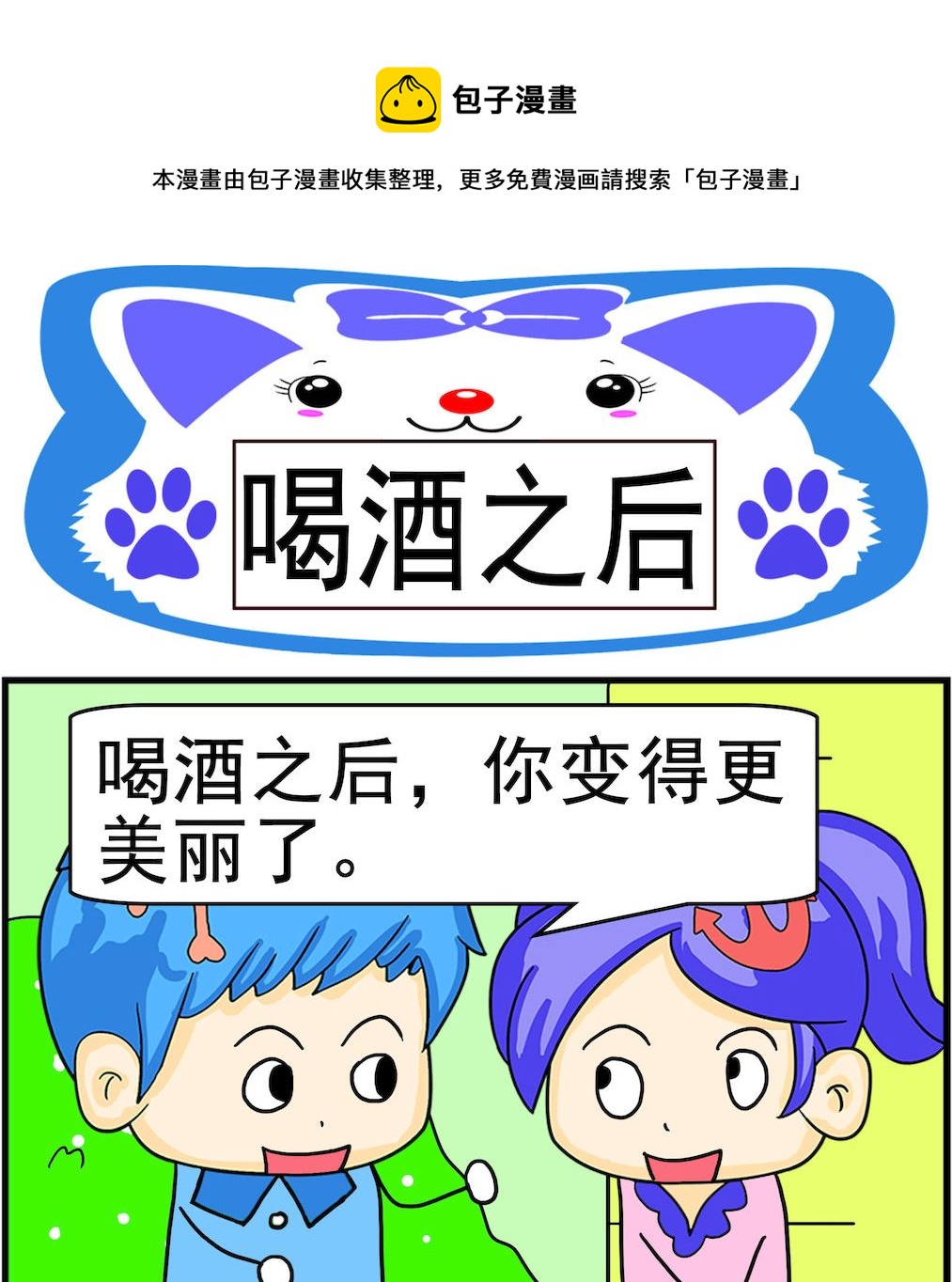 《呆萌配腹黑2》第065话 喝酒之后 第1页