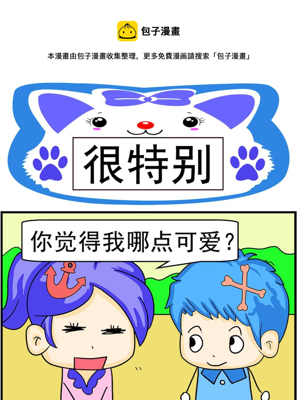 《呆萌配腹黑2》第067话 很特别 第1页