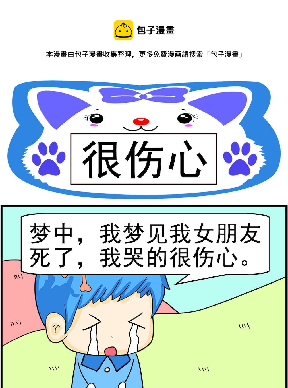 《呆萌配腹黑2》第066话 很伤心 第1页